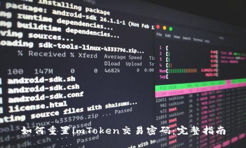 如何重置imToken交易密码：完整指南