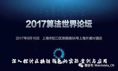 深入探讨区块链钱包的实际案例与应用