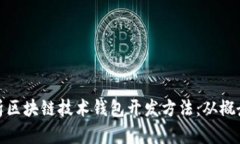 全面解析区块链技术钱包开发方法：从概念到实