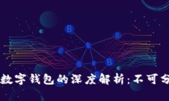 区块链与数字钱包的深度解析：不可分割的未来