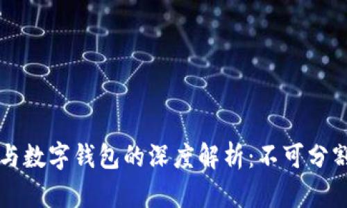 区块链与数字钱包的深度解析：不可分割的未来