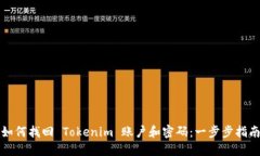 如何找回 Tokenim 账户和密码：一步步指南