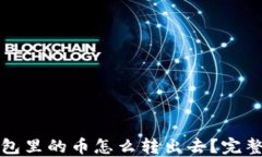 冷钱包里的币怎么转出去？完整指南