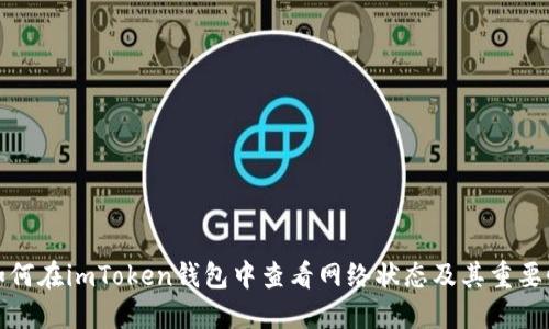如何在imToken钱包中查看网络状态及其重要性