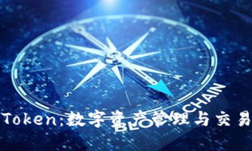 : 币安与imToken：数字资产管理与交易的最佳选择