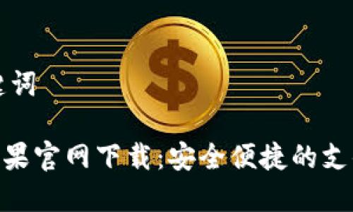 思考与关键词

: KDPay苹果官网下载：安全便捷的支付解决方案