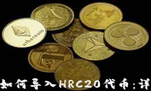 
imToken钱包如何导入HRC20代币：详细步骤与技巧