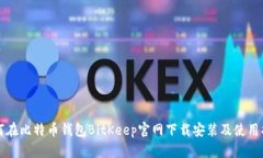 如何在比特币钱包BitKeep官网下载安装及使用指南
