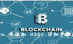如何在 imToken 中添加 USDC：详细步骤和常见问题解