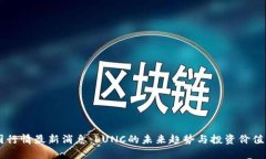 币圈行情最新消息：LUNC的未来趋势与投资价值分