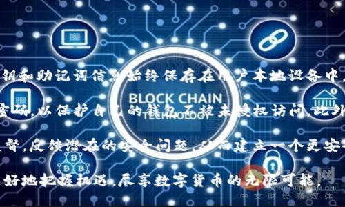   全面解析ERC20与ImToken：区块链世界的双重巨头 / 

 guanjianci ERC20, ImToken, 区块链, 数字货币 /guanjianci 

在不断发展的区块链技术中，ERC20和ImToken是两个十分重要的概念。ERC20是以太坊（Ethereum）区块链中的一种代币标准，而ImToken则是一个流行的数字资产管理钱包。它们不仅在技术上具有密切的关联，也在数字货币的使用和管理中扮演着至关重要的角色。在这篇文章中，我们将详细分析ERC20与ImToken的特性、优势以及它们在数字货币生态系统中的定位。

ERC20概述

ERC20是一种技术标准，用于创建在以太坊区块链上发行的代币。它于2015年由Fabian Vogelsteller提出，并迅速成为大多数以太坊代币的标准。ERC20标准定义了一套基本的功能和事件，这些功能和事件任何遵循这一标准的代币都必须实现。通过这些标准，开发者可以轻松地创建、发行和交易数字货币。

ERC20代币包括几个关键的功能，例如总供应量、代币的名称、符号和小数位数。这些功能使得代币在不同的钱包之间进行转移时变得简单而高效。此外，ERC20标准还包括一些重要的事件，如转账事件（Transfer）和批准事件（Approval），以便开发者能够跟踪代币的流动。由于ERC20的普遍性，现在市场上大多数基于以太坊的代币都是基于这一标准。

ImToken概述

ImToken是一款出色的数字资产钱包，旨在为用户提供安全、便捷的数字货币管理体验。它不仅支持ERC20代币的存储和交易，还兼容其他公链的代币，如比特币、EOS等。ImToken的目标是使用户能够轻松管理他们的加密资产，并通过其用户友好的界面来引导用户完成各种操作。

ImToken的核心功能包括资产管理、交易、DApp浏览和多链支持等。它的用户界面设计简单明了，能够让不熟悉区块链技术的用户也能够轻松上手。用户只需使用自己的私钥或助记词，就可以安全地访问他们的数字资产。ImToken还搭载了去中心化交易所（DEX）的功能，使得用户能够在无中介的情况下进行交易，提高了交易的安全性与隐私性。

ERC20与ImToken的关系

ERC20代币和ImToken钱包的关系非常密切。由于ImToken支持ERC20代币，因此用户可以在ImToken中管理和交易基于ERC20标准的所有代币。这种兼容性使得用户能够在一个平台上覆盖广泛的数字资产，而无须频繁切换不同的钱包或交易所。此外，ImToken还提供了对ERC20代币的即时访问，用户只需通过钱包扫描二维码或输入合约地址即可轻松添加新的代币。

通过ImToken，用户还可以深入了解各种ERC20代币的详细信息，包括市场价格、历史交易记录及其它重要指标。这种信息透明度让投资者可以做出更明智的决策，同时也促进了ERC20代币的广泛应用。

常见问题解答

问题一：ERC20代币的主要应用场景是什么？

ERC20代币由于其标准化的特性，已被广泛应用于各类区块链项目中。主要应用场景包括融资、去中心化金融（DeFi）服务、数字身份、资产管理、游戏等。ERC20代币可以作为项目融资工具，通过首次代币发行（ICO）或代币销售来吸引投资者，获取资金支持。这一特性使得许多初创项目能够在短时间内获得所需的资金，实现快速发展。

除了融资，ERC20代币也在去中心化金融（DeFi）领域扮演着重要角色。许多DeFi项目都基于以太坊及其ERC20代币标准构建，用户可以通过这些代币参与借贷、流动性挖矿、交易等操作。ERC20代币的高流动性和编码便利性使得其在DeFi场景中成为一种流行的资产形式。

在数字身份方面，ERC20代币也在提供身份验证和认证服务的项目中找到了应用。这些项目使用ERC20代币来管理用户的信用记录、身份信息等，提高了数据的透明度和安全性。此外，许多游戏也采用ERC20代币作为内部货币，玩家可以通过游戏中的交易来互相交换代币，构建出独特的经济生态系统。

问题二：如何在ImToken中使用ERC20代币？

在ImToken中使用ERC20代币是一个相对简单的过程。首先，用户需要下载并安装ImToken钱包应用，创建一个新的钱包或导入已有的钱包。创建钱包时，用户会获得一组助记词，这个助记词至关重要，因为它是用户访问自己数字资产的唯一方式。

在钱包创建完成后，用户可以通过首页的“资产”标签查看当前拥有的资产和代币。若要添加新的ERC20代币，用户可以点击“添加代币”选项并输入代币的合约地址。ImToken会自动识别代币信息，并显示相应的代币图标与详情。用户只需确认便能成功添加该代币到自己的资产清单中。

一旦代币添加到ImToken中，用户就可以通过“转账”功能向其他用户发送ERC20代币，或者使用ImToken的去中心化交易所进行代币交易。在进行任何转账或交易时，用户需确认交易的细节，包括接收地址和转账金额，以免资金丢失。

问题三：如何选择合适的ERC20代币进行投资？

在众多的ERC20代币中选择合适的投资对象，需要考虑多个因素。首先，用户需要了解代币的项目背景，包括其团队、技术、市场需求等。一个有实力的团队和清晰的发展蓝图通常意味着一个项目具有长远的潜力。

其次，用户需要关注代币的流动性和市场表现。流动性强的代币意味着用户在交易时能够以更近似的市场价格买入或卖出，这样能有效降低交易成本。市场表现良好的代币通常会有较好的价格上涨潜力，用户可以通过专业的分析工具和平台来跟踪代币价格的动态。

此外，了解代币在实际应用中的价值也十分重要。如果代币不是仅仅依靠炒作，而是真正解决了某些现实世界的问题，通常会更有潜力。例如，一些DeFi项目发行的代币用于治理和流动性提供，这使得持有者在平台中拥有一定的话语权，增加了代币的使用价值。

用户也应保持谨慎，避免盲目跟风。尽量通过专业的研究和分析来制定投资策略和决策。同时，合理分配投资组合，既可以降低风险，也能在多样化中获取收益。

问题四：ImToken的安全性如何保障？

在数字资产的管理中，安全性是用户最关注的问题之一。ImToken在这方面做出了诸多努力，确保用户的资产安全可控。首先，ImToken是一个非托管钱包，用户的私钥和助记词信息始终保存在用户本地设备中，而不在ImToken的服务器上保存。这种设计使得用户拥有完全的资产控制权，从而降低了因中心化管理导致的安全隐患。

为了进一步增强安全性，ImToken提供了一系列安全功能，例如指纹识别和面部识别等生物识别技术，用于钱包解锁和交易确认。同时，用户也可以设置较为复杂的密码，以保护自己的钱包不被未授权访问。此外，ImToken还支持多重签名与硬件钱包的集成，通过使用硬件钱包安全地存储私钥，用户可以获得更强大的安全保障。

ImToken还定期进行安全审计并更新其软件，以及时修复发现的安全漏洞，确保用户数据始终处于守护之中。同时，ImToken用户社区也会对项目的各种动态进行监督，反馈潜在的安全问题，从而建立一个更安全的使用环境。

总而言之，ERC20与ImToken在数字货币生态系统中是不可或缺的组成部分。通过了解它们的特性、应用以及潜在的投资机会，用户能够在这个影响深远的领域中更好地把握机遇，尽享数字货币的无限可能。