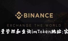 如何批量管理和查询imToken地址：实用指南
