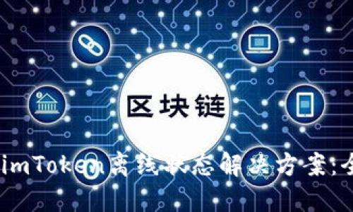 briaotiimToken离线状态解决方案：全面指南