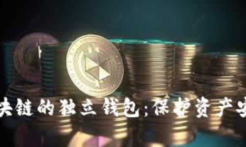全面解析区块链的独立钱包：保护资产安全的新方式