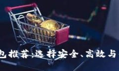 2023年好用的虚拟币钱包推荐：选择安全、高效与