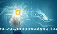 如何在imToken中使用资金购买数字货币：详尽指南