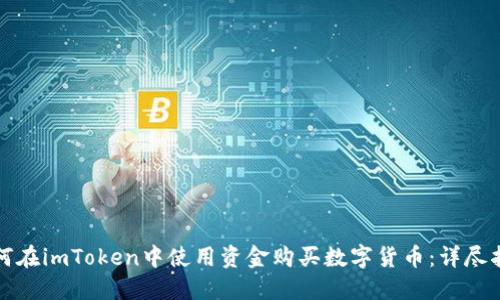 如何在imToken中使用资金购买数字货币：详尽指南