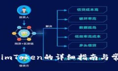币安转账到imToken的详细指南与常见问题解析