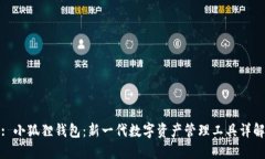 : 小狐狸钱包：新一代数字资产管理工具详解