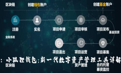 : 小狐狸钱包：新一代数字资产管理工具详解