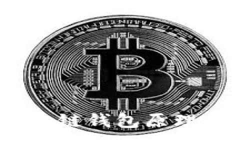 深入理解区块链钱包原理及其图片展示