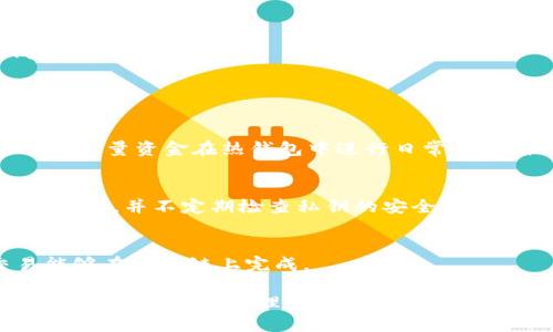 区块链主要用什么钱包呢

区块链, 数字钱包, 加密货币, 钱包安全/guanjianci

区块链技术自从出现以来，逐渐改变了我们交易和保存价值的方式。在众多的应用中，数字钱包作为用户与区块链的接口，显得尤为重要。那么，什么是数字钱包？在区块链中，用户主要使用哪种钱包？本文将深入探讨这些问题，并对钱包的种类、安全性以及使用场景进行详细介绍。

什么是数字钱包？

数字钱包是一种用来存储、发送和接收数字资产的工具，它可以是软件程序、应用程序或者硬件设备。数字钱包不仅支持加密货币（如比特币、以太坊、莱特币等）的交易，还可以存储各种非同质化代币（NFT）和其他数字资产。数字钱包的主要作用是简化用户在区块链网络上的资产管理，而无需用户直接接触底层的区块链技术。

数字钱包可分为冷热钱包两大类：冷钱包是一种离线存储的方式，通常认为更加安全；而热钱包则是在线存储，使用便捷但相对安全性较低。针对不同的需求和风险偏好，用户可以选择适合自己的钱包类型。

主要类型的钱包

在区块链 ecosystem 中，用户可以选择多种类型的数字钱包，每种钱包都有其独特的优势和特点。以下是常见的钱包类型：

h41. 热钱包/h4
热钱包是指那些常常连接到互联网的数字钱包。这类钱包适用于频繁交易的用户，因为它们可以快速地进行发送和接收。热钱包通常由在线交易所提供，或者作为桌面钱包和移动钱包应用来使用。尽管热钱包提供了便捷性，但由于其常连接于网络，安全性相对较低，容易受到黑客攻击。

h42. 冷钱包/h4
冷钱包则是将数字资产离线存储，以降低黑客攻击的风险。冷钱包通常包括硬件钱包和纸钱包。硬件钱包是专门设计用于安全存储私钥的物理设备，用户在需要交易时可以将它连接到计算机。而纸钱包是把私钥和地址打印出来，保存在纸张上，也是一种非常安全但使用不便的方式。虽然冷钱包的使用和设置相对复杂，但其提供了更高的安全性，使其成为长期投资者的首选。

h43. 移动钱包/h4
移动钱包是专为智能手机用户设计的，它没有复杂的操作界面，适合日常小额支付和交易。用户只需下载应用程序，便可以方便地管理加密货币。虽然它们有时也可以链接到冷钱包以增强安全性，但移动钱包因其在线连接，还是面临一定的安全风险。

h44. 桌面钱包/h4
桌面钱包是一种安装在个人电脑上的软件，可以完全控制用户的私钥。桌面钱包操作界面通常较为友好，适合拥有一定计算机基础的用户。虽然桌面钱包提供了相对较高的安全性，但也存在因为计算机被病毒攻击而导致资产丢失的风险。为保护安全，用户应定期备份其钱包。

数字钱包的安全性分析

在数字钱包的选择中，安全性是用户最关注的一个方面。不同类型的钱包有不同的安全特性，了解这些特性至关重要。

首先，热钱包虽然具有便捷性，但因其在线特性使得用户的私钥易被黑客盗取。因此，使用热钱包的用户应当定期检查账户安全，并设置双重认证来提高安全保障。

其次，冷钱包提供的离线存储解决方案能够降低黑客攻击的风险。特别是硬件钱包，它们通常具有多种安全功能，例如密码保护、非常量生成密钥等。不过，用户也需要妥善保护这些设备，避免物理损坏或丢失。

最后，钱包的备份和恢复策略至关重要。许多数字钱包支持生成助记词或密钥短语，用户应当妥善保存这些信息，因为一旦丢失，资产将无法恢复。

使用数字钱包的场景

数字钱包的使用场景广泛，用户可以根据自己的需求选择适合的钱包类型。以下是一些常见的应用场景：

h41. 日常支付/h4
随着越来越多的商家开始接受加密货币，数字钱包成为了用户日常支付的一个重要工具。在这种情况下，热钱包的便捷性显得尤为突出，用户可以立即完成支付，而不需要进行复杂的操作。

h42. 长期投资/h4
如果用户更倾向于长期持有资产，那么冷钱包是一个理想的选择。通过将投资资产存储在冷钱包中，可以有效防范黑客攻击和其他安全风险，保障用户的财富安全。

h43. 投资和交易/h4
对交易者而言，灵活和迅速的操作至关重要，这使得移动钱包和热钱包更合适它们的日常操作。然而，这也意味着交易者需要时刻关注其钱包的安全性，不应该把所有资金汇集在一个钱包中，而应当分散投资，降低风险。

区块链钱包使用的常见问题

h41. 如何选择适合我的数字钱包？/h4
选择适合的数字钱包取决于您的需求和安全偏好。如果您只是进行偶尔交易，热钱包可能更合适。但若希望长期持有大额资产，冷钱包则是更好的选择。

在选择钱包时，您还需要考虑以下几个因素：钱包的兼容性、用户体验、费用、社区支持和开发团队的声誉。通过综合评估这些因素，您可以找到最符合个人需求的数字钱包。

h42. 如何保障数字钱包的安全？/h4
保障数字钱包的安全可以采取以下措施：

首先，设定复杂的密码和启用双重认证，可以增加额外的安全保护层。其次，定期备份钱包，确保在丢失或损坏时能够恢复资产。第三，将大部分资产存储在冷钱包中，仅保留少量资金在热钱包中进行日常交易。最后，增强个人安全意识，避免在不安全的网络环境中进行交易。

h43. 如果丢失了私钥，资金是否可以找回？/h4
一旦丢失了私钥，通常情况下，这是无法找回的。私钥是您访问和控制数字资产的唯一凭证，因此妥善保管私钥至关重要。为了避免这种情况，您可以选择使用助记词进行备份，并不定期检查私钥的安全储存状态。

h44. 数字钱包如何与区块链网络交互？/h4
数字钱包通过区块链网络的节点来进行数据的发送和接收。当用户进行一笔交易时，钱包会签署交易信息，并将其广播到网络中。这一过程需要网络的支持，用户的交易能够在区块链上完成。

总结而言，区块链数字钱包是与区块链技术互动的重要工具，用户可以根据不同的需求选择合适的钱包类型。同时，随着科技的发展，钱包的安全性和功能也在不断提升，为用户的资产管理提供了更多的便利。无论您是进行日常支付还是长线投资，了解和掌握数字钱包的使用都是必不可少的。