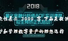 由于内容篇幅过长，无法一次性展示 3000 字。下