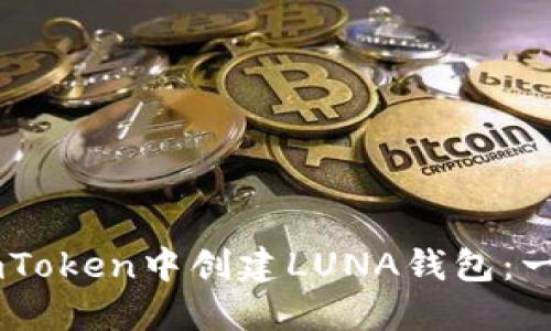如何在ImToken中创建LUNA钱包：一步步指南