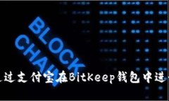 如何通过支付宝在BitKeep钱包中进行充值