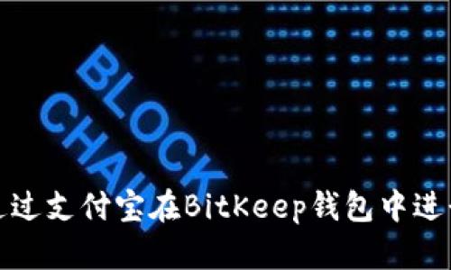 如何通过支付宝在BitKeep钱包中进行充值