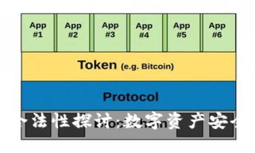 冷钱包的合法性探讨：数字资产安全与合规性