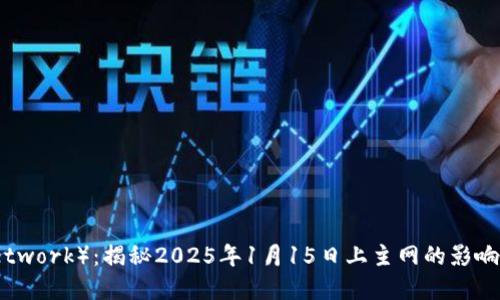 Pi币（Pi Network）：揭秘2025年1月15日上主网的影响及未来展望