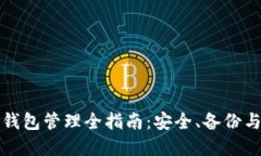 数字货币钱包管理全指南：安全、备份与最佳实