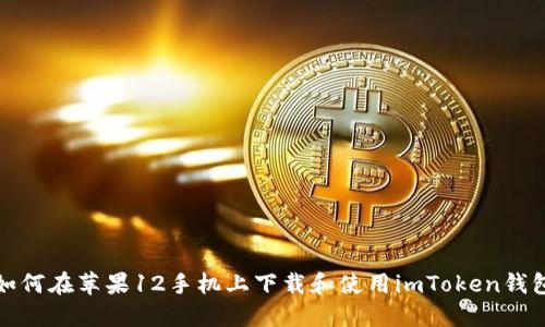 如何在苹果12手机上下载和使用imToken钱包