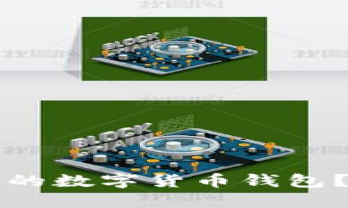 如何选择适合你的数字货币钱包？全面指南与推荐
