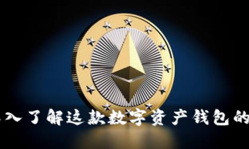 imToken：深入了解这款数字资产钱包的冷钱包特性