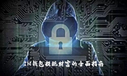 IM钱包提现财富的全面指南