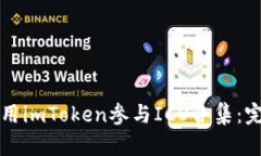 如何使用imToken参与ICO合集：完整指南