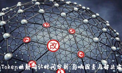   
imToken映射确认时间分析：影响因素与解决方案