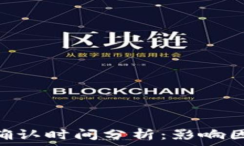   
imToken映射确认时间分析：影响因素与解决方案