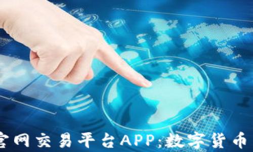 
深入解析OKEx官网交易平台APP：数字货币交易的最佳选择