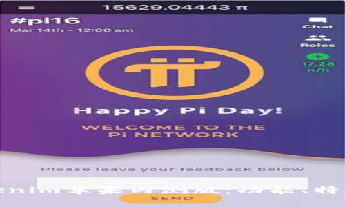 全面解析Tokenim苹果内测版：功能、特色与用户体验