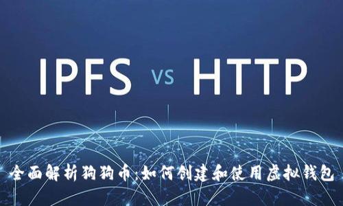 全面解析狗狗币：如何创建和使用虚拟钱包