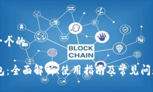 思考一个的

IM钱包：全面解析、使用指南及常见问题解答