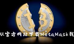 如何安全地从官方网站下载MetaMask钱包：全面指南