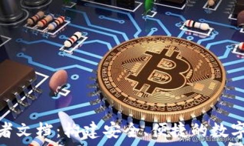  
imToken开发者文档：构建安全、便捷的数字资产钱包应用
