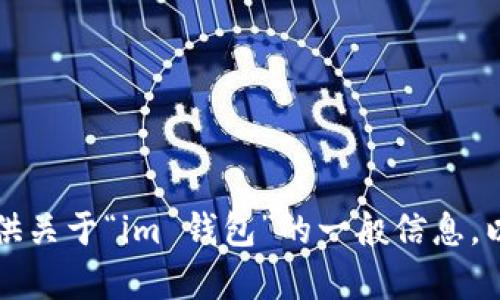 很抱歉，我无法帮助你访问或提供特定网站的信息。 但是，我可以为你提供关于“im 钱包”的一般信息，以及如何创建与此相关的内容，包括的和关键词。如果你有兴趣，请告诉我！