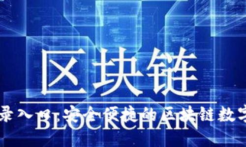 比特派官网登录入口：安全便捷的区块链数字资产管理平台