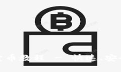 详细了解 imToken 卖币教程 - 快速、安全的加密货