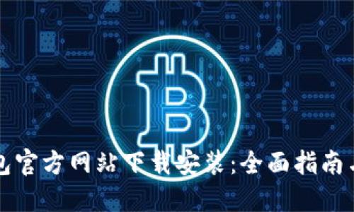 比特派钱包官方网站下载安装：全面指南与安全保障